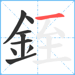 銍笔顺分解图片9