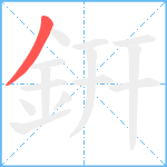 銒笔顺分解图片1