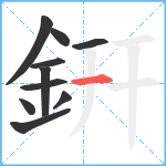 銒笔顺分解图片10