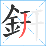 銒笔顺分解图片11