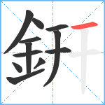 銒笔顺分解图片12