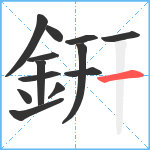 銒笔顺分解图片13