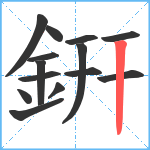 銒笔顺分解图片14