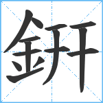 銒笔顺分解图片15