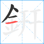 銒笔顺分解图片4