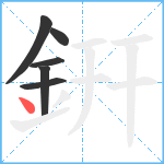 銒笔顺分解图片6