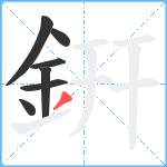 銒笔顺分解图片7