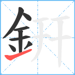 銒笔顺分解图片8