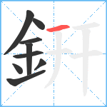 銒笔顺分解图片9