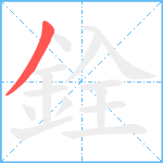 銓笔顺分解图片1