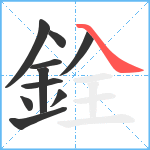 銓笔顺分解图片10