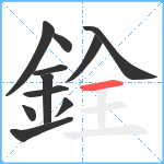 銓笔顺分解图片11