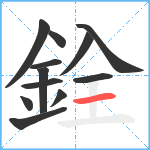 銓笔顺分解图片12