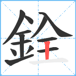 銓笔顺分解图片13