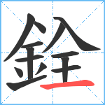 銓笔顺分解图片14