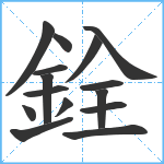 銓笔顺分解图片15