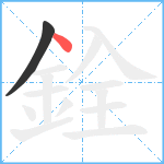 銓笔顺分解图片2