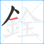 銓笔顺分解图片3