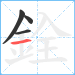 銓笔顺分解图片4