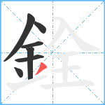 銓笔顺分解图片7