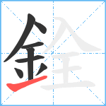 銓笔顺分解图片8