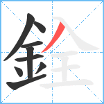 銓笔顺分解图片9