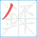 銔笔顺分解图片1