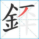 銔笔顺分解图片10