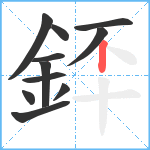 銔笔顺分解图片11