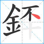 銔笔顺分解图片12