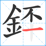 銔笔顺分解图片13