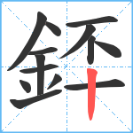 銔笔顺分解图片14