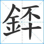 銔笔顺分解图片15