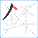 銔笔顺分解图片2