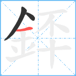 銔笔顺分解图片3