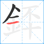 銔笔顺分解图片4