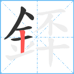 銔笔顺分解图片5