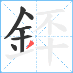 銔笔顺分解图片7