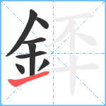 銔笔顺分解图片8