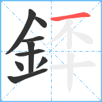 銔笔顺分解图片9