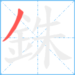 銖笔顺分解图片1