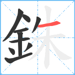 銖笔顺分解图片10