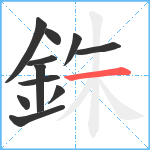 銖笔顺分解图片11