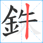銖笔顺分解图片12