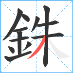 銖笔顺分解图片13