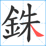 銖笔顺分解图片14