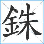 銖笔顺分解图片15