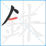 銖笔顺分解图片3