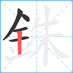 銖笔顺分解图片5