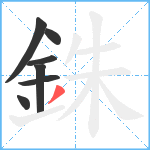 銖笔顺分解图片7